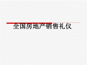 全国房地产销售礼仪培训课件.pptx
