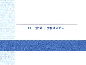 全国计算机等级考试一级MSOFFICE版第1章计算机基础知识.pptx