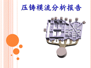 压铸模流分析分析报告.pptx