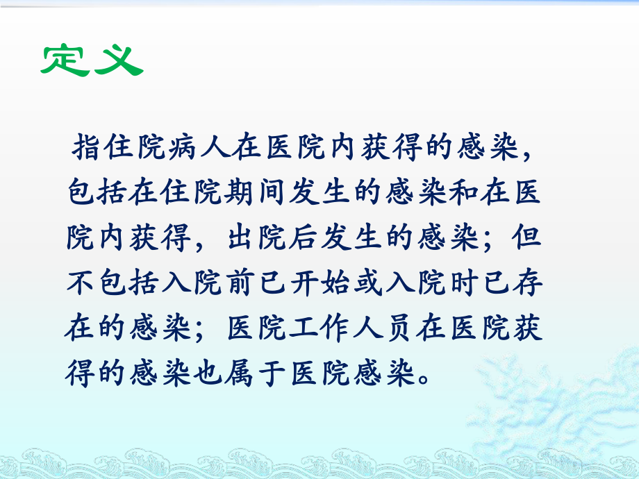 医院感染PPT医学课件.pptx_第3页