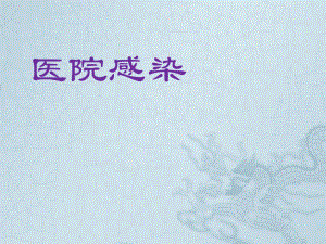 医院感染PPT医学课件.pptx