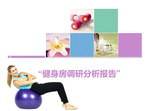 健身房调研分析报告.pptx