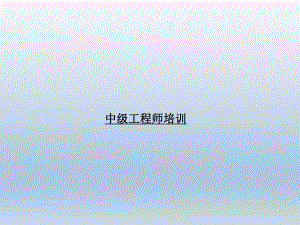 中级工程师培训.pptx