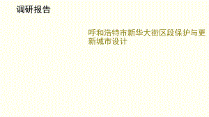 城市设计调研报告.pptx