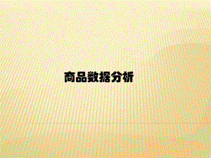 商品数据分析.pptx