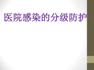 医院感染的分级防护.pptx