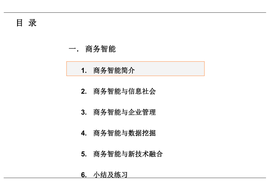 商务智能原理及方法商务智能简介.pptx_第1页