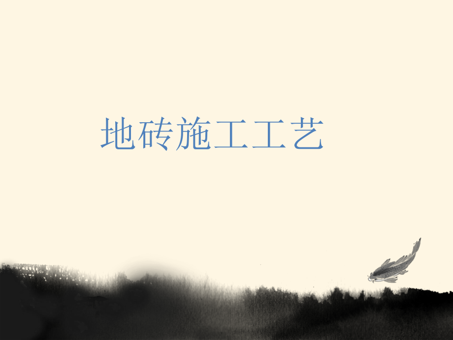 地砖施工工艺.pptx_第1页