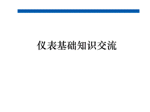 仪表培训课件.pptx