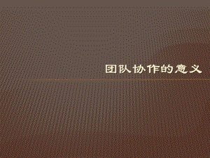 团队合作课件.pptx
