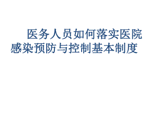 医院感染管理制度.pptx