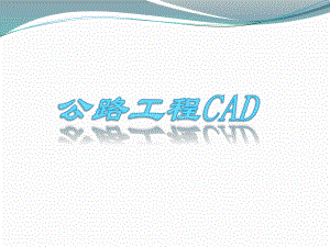 公路工程CAD.pptx