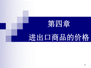 国际贸易之进出口商品的价格.pptx