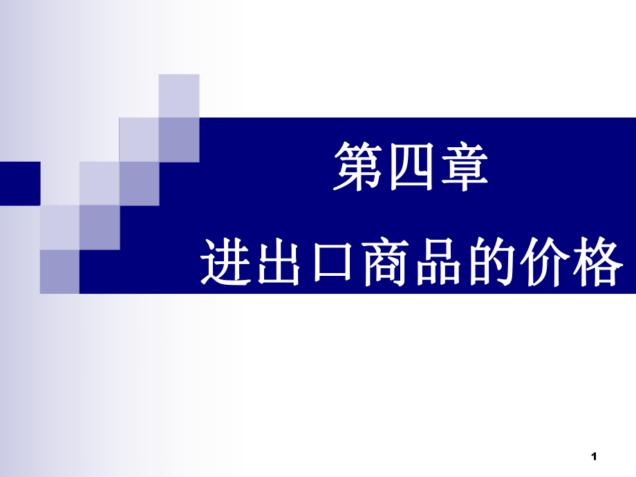 国际贸易之进出口商品的价格.pptx_第1页