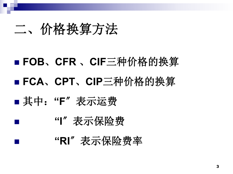 国际贸易之进出口商品的价格.pptx_第3页