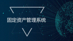 固定资产管理系统.pptx