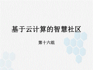 基于云计算的智慧社区.pptx