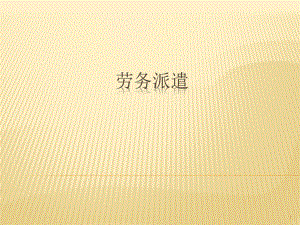 劳务派遣制度.pptx