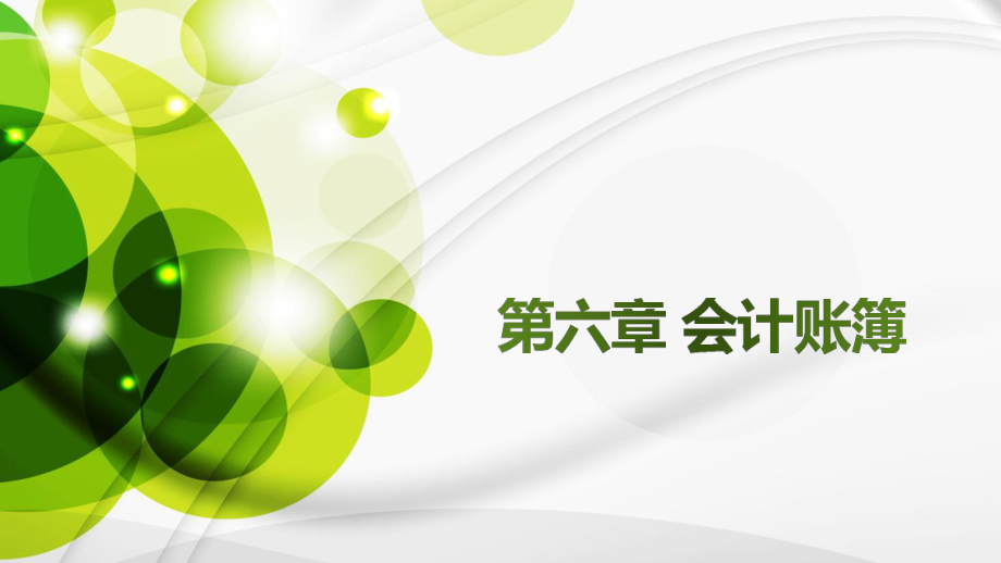 会计账簿——基础会计课件.pptx_第1页