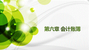会计账簿——基础会计课件.pptx