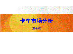 卡车市场分析.pptx