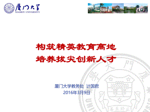 厦门大学人才培养方案改革.pptx