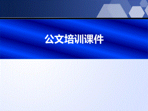 公文培训课件.pptx