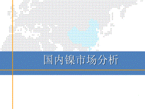 国内镍市场分析.pptx