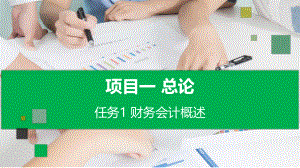 企业财务会计项目一任务1财务会计概述.pptx