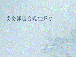 劳务派遣合规性探讨.pptx