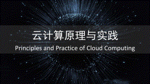 云计算——分布式存储.pptx