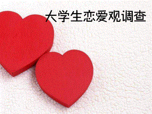 关于大学生恋爱观的PPT.pptx