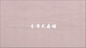 云计算之分布式存储.pptx