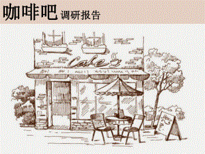 咖啡厅调研报告.pptx