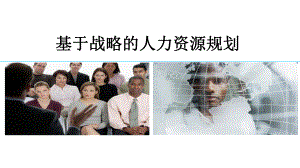 基于战略的人力资源规划.pptx