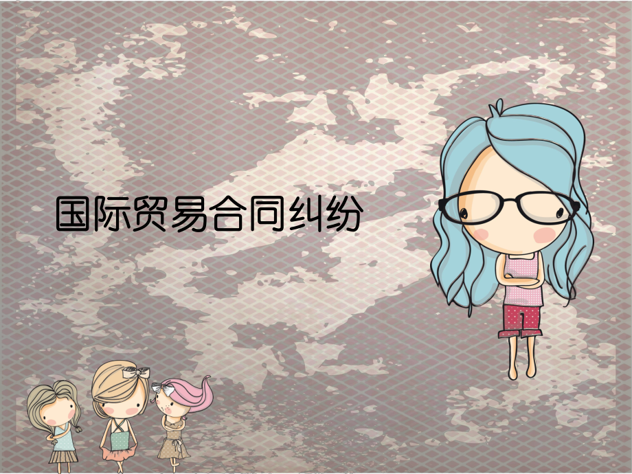 国际贸易合同纠纷案例分析.pptx_第1页