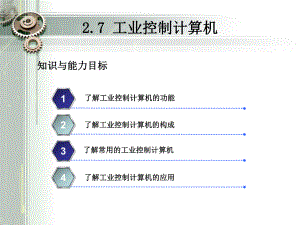 工业控制计算机.pptx