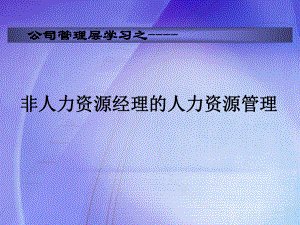 周昌湘：非人力资源经理的人力资源管理.pptx