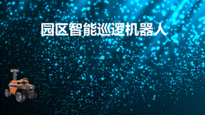 园区智能巡逻机器人.pptx
