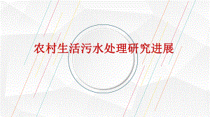 农村污水处理研究进展.pptx