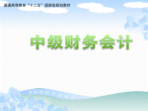 中级财务会计财务报告.pptx