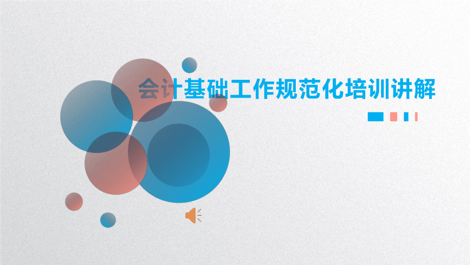 会计基础规范课件.pptx_第1页