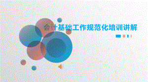 会计基础规范课件.pptx