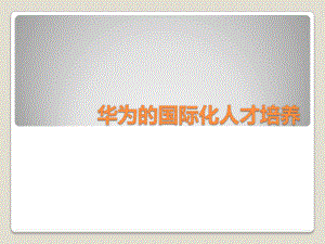 国际化人才培养研究之华为.pptx