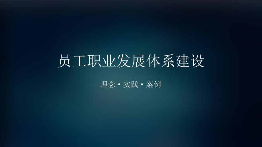 华为、腾讯、万科员工职业发展体系.pptx_第1页