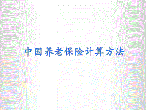 中国养老保险计算方法.pptx