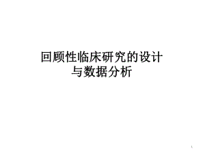 回顾性临床研究的设计和分析.pptx