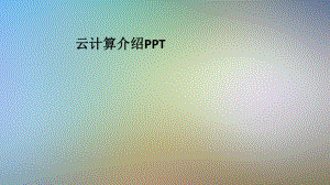 云计算介绍PPT.pptx