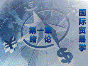 国际贸易学概论.pptx