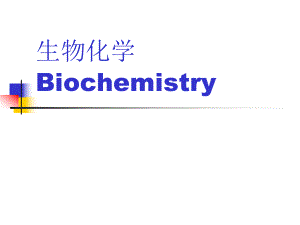 生物化学Biochemistry.pptx